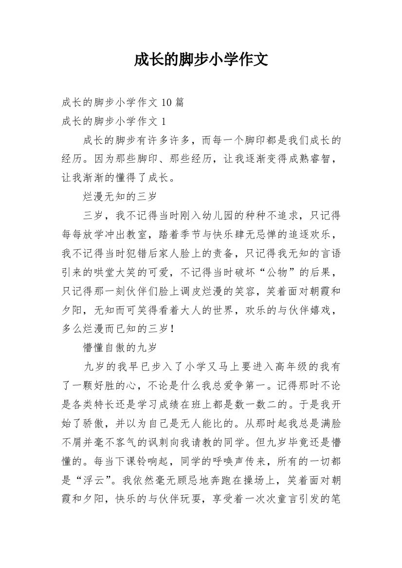 成长的脚步小学作文