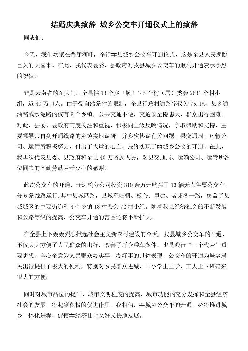 结婚庆典致辞城乡公交车开通仪式上的致辞