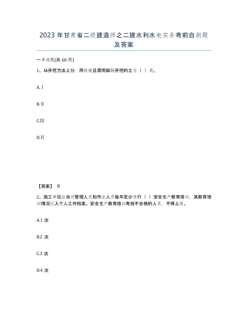 2023年甘肃省二级建造师之二建水利水电实务考前自测题及答案