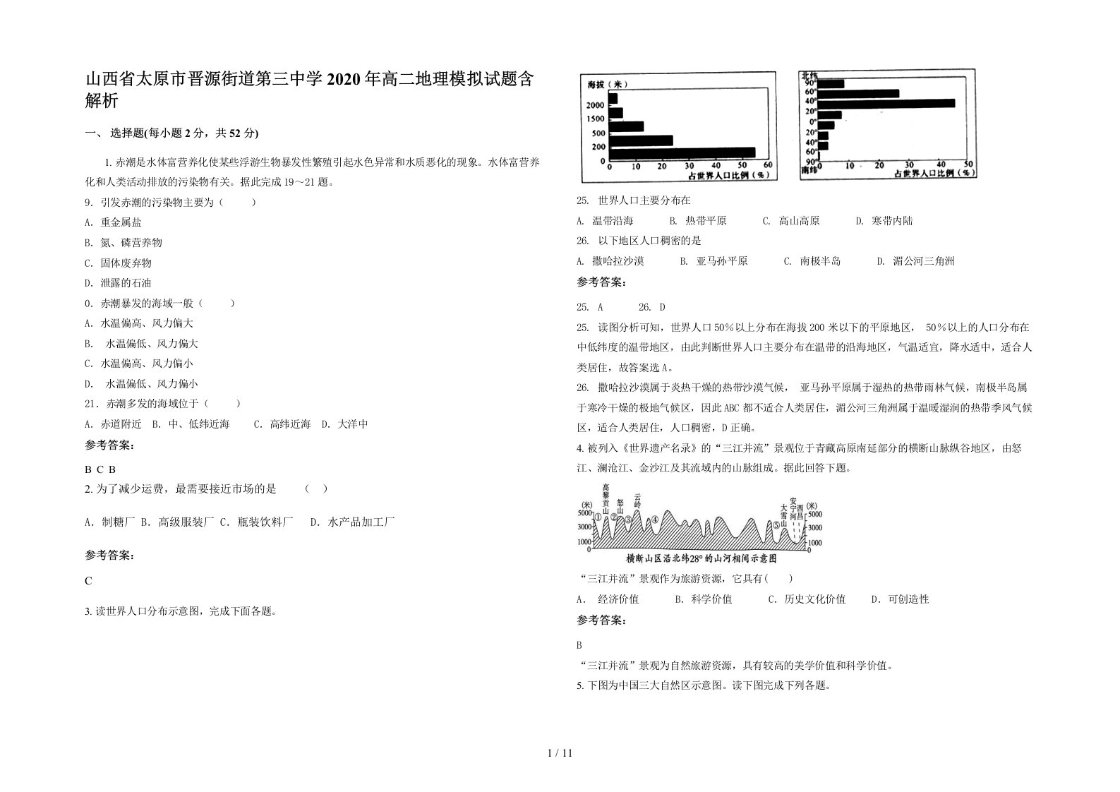 山西省太原市晋源街道第三中学2020年高二地理模拟试题含解析