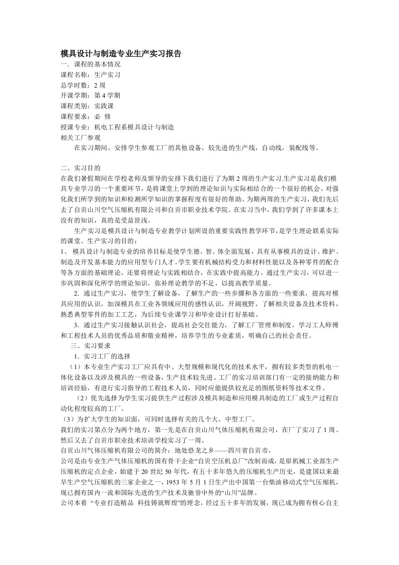 模具设计与制造专业生产实习报告