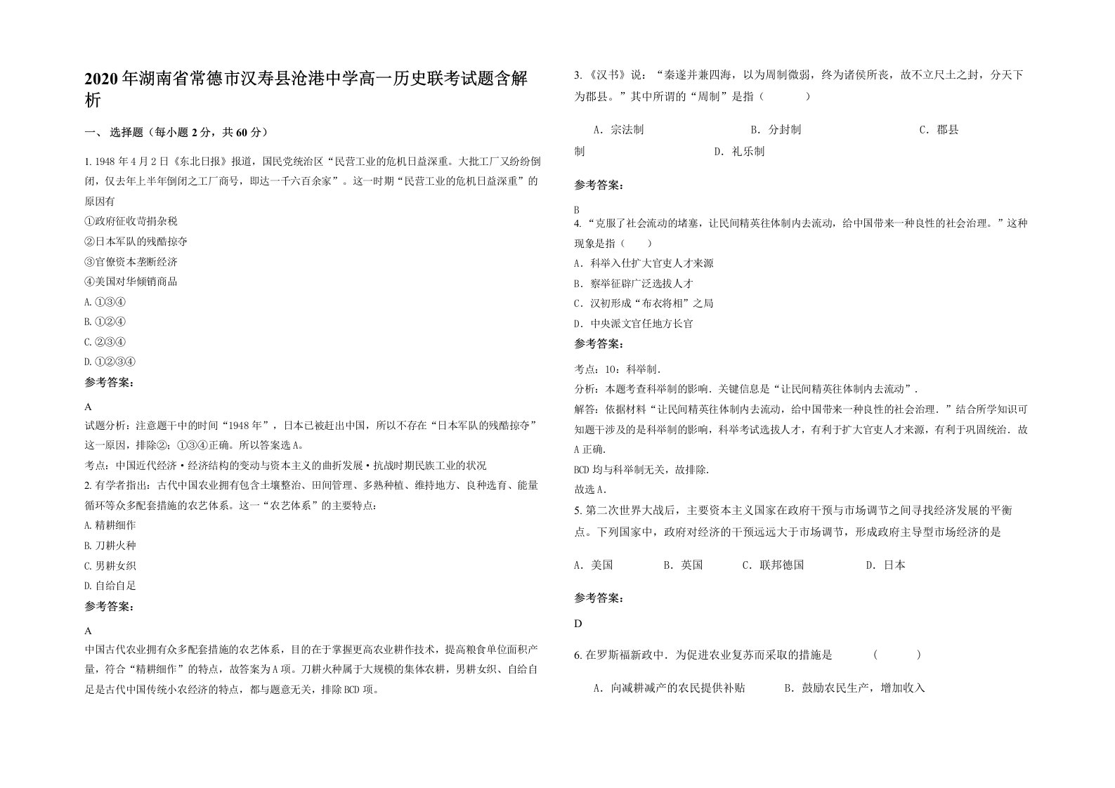 2020年湖南省常德市汉寿县沧港中学高一历史联考试题含解析