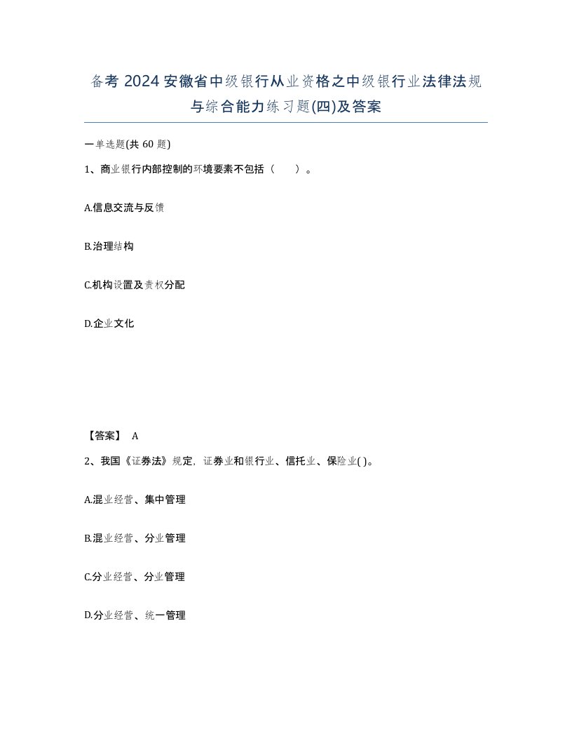 备考2024安徽省中级银行从业资格之中级银行业法律法规与综合能力练习题四及答案