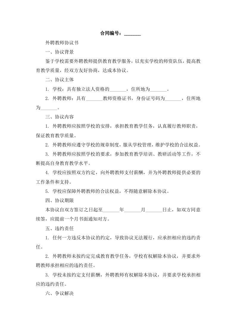 外聘教师协议书