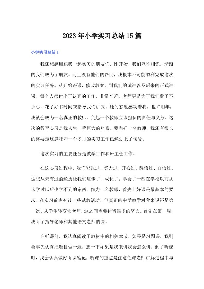 2023年小学实习总结15篇