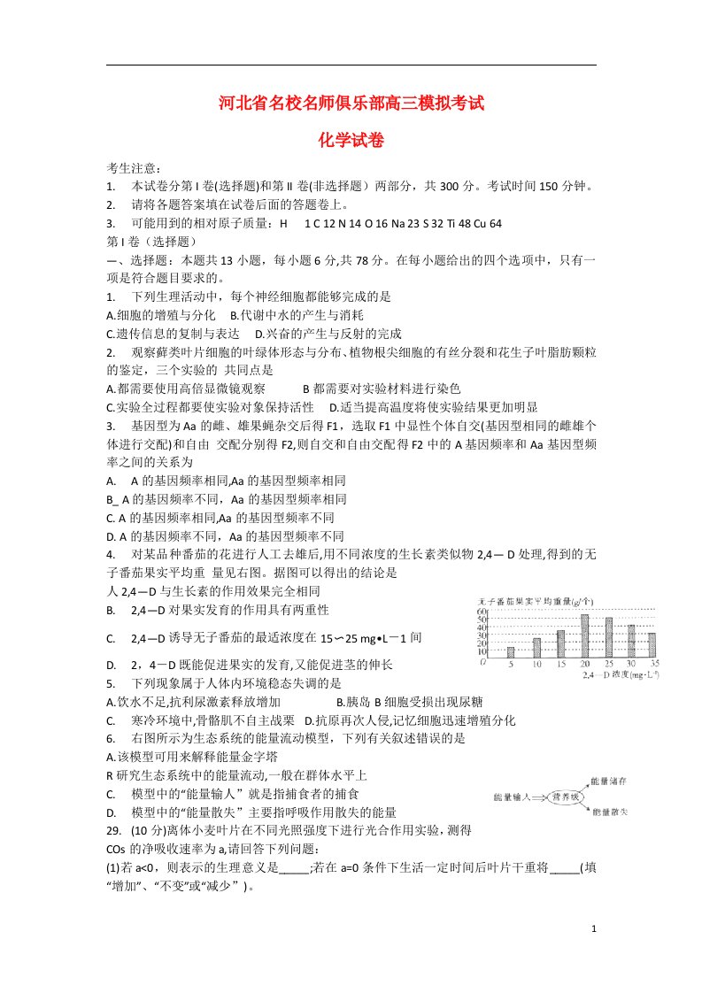 河北省名师俱乐部高三生物第一次模拟考试试题新人教版