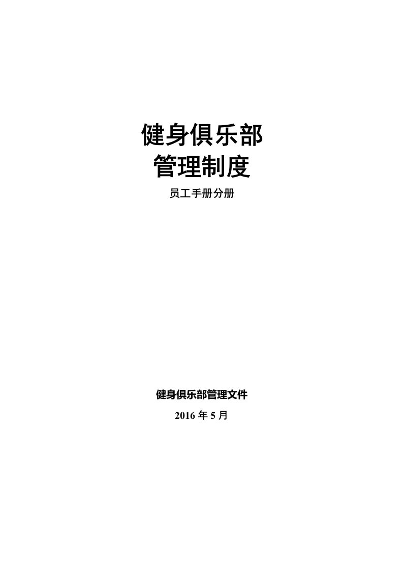 健身俱乐部管理制度员工手册分册