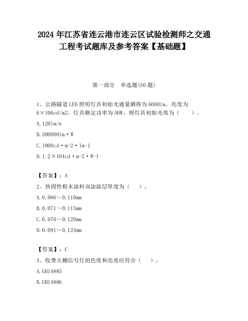 2024年江苏省连云港市连云区试验检测师之交通工程考试题库及参考答案【基础题】