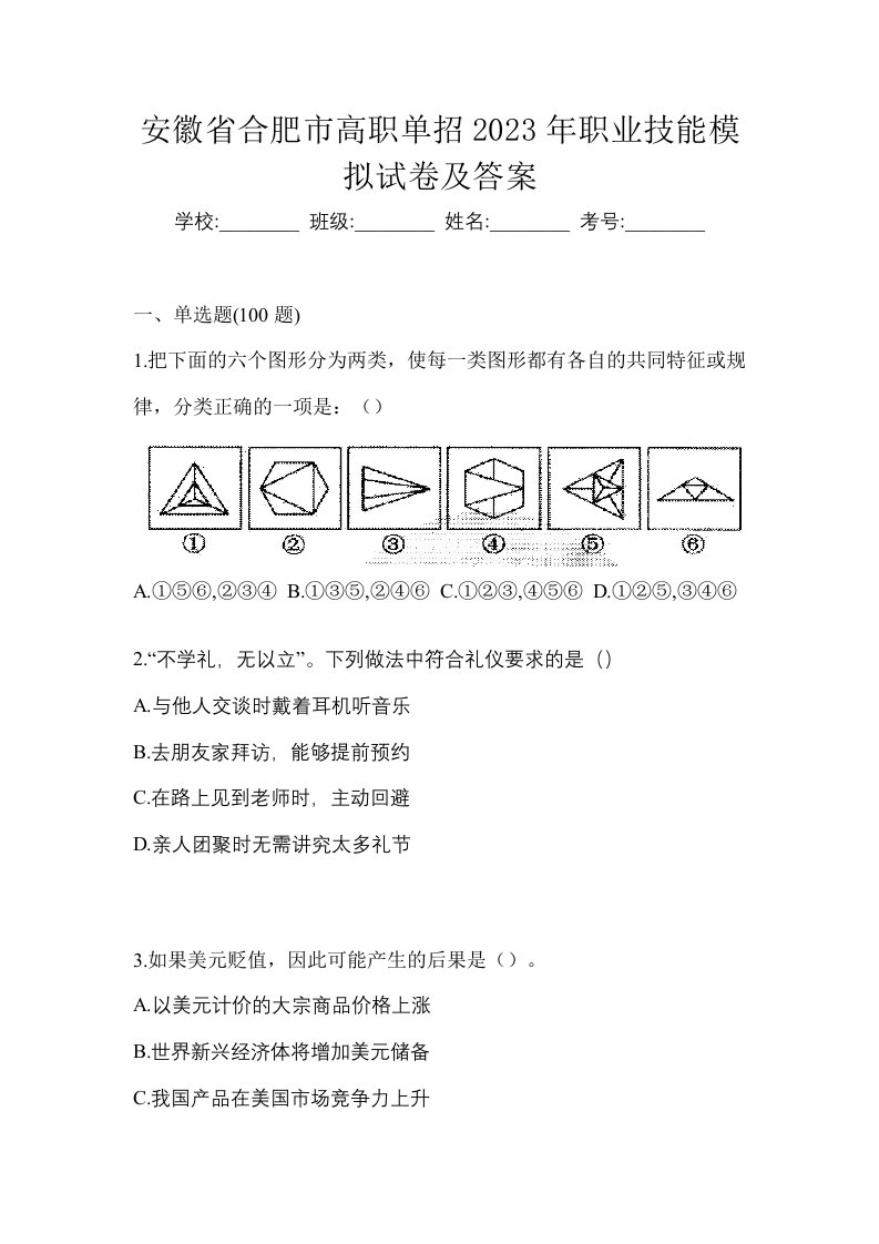 安徽省合肥市高职单招2023年职业技能模拟试卷及答案