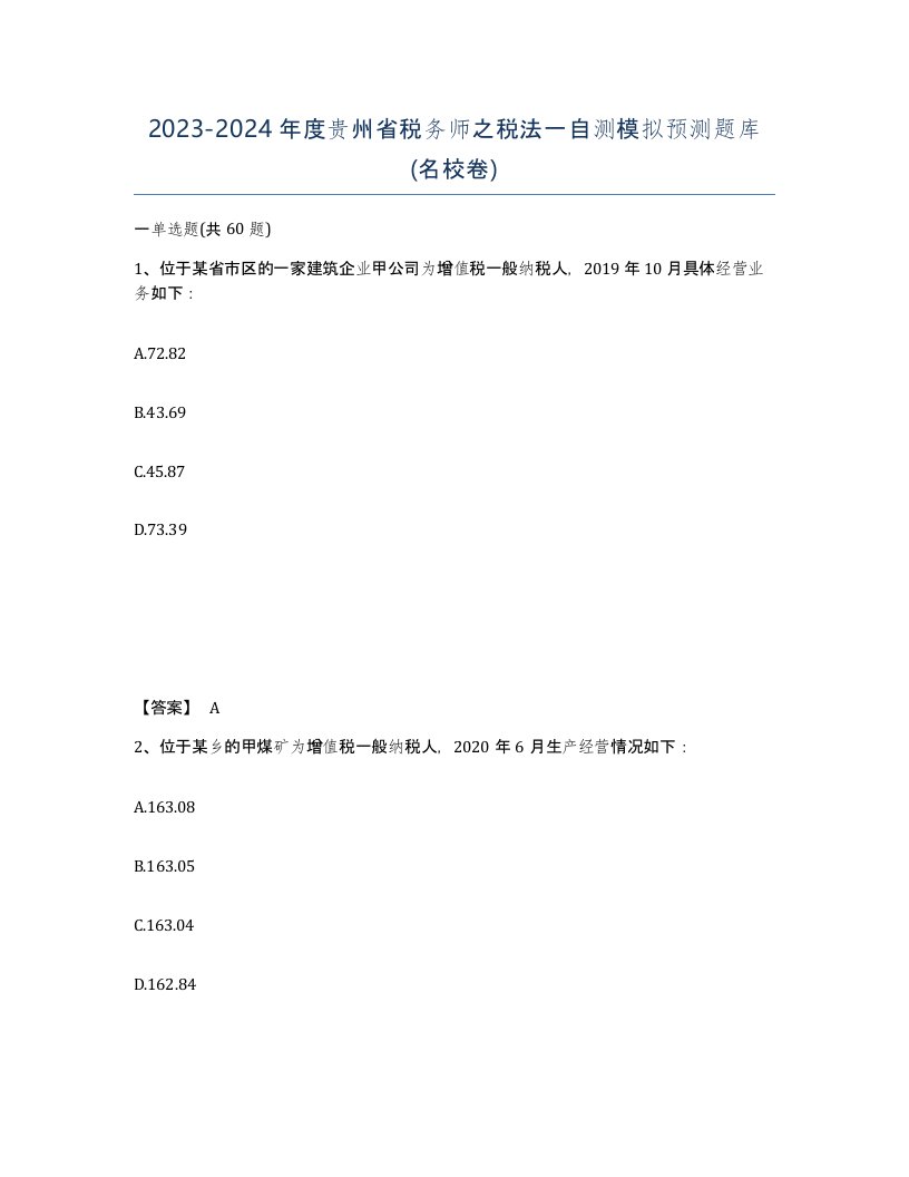 2023-2024年度贵州省税务师之税法一自测模拟预测题库名校卷