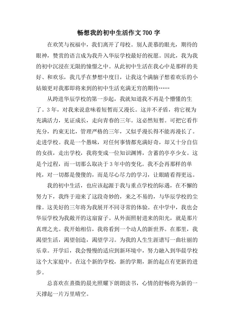 畅想我的初中生活作文700字