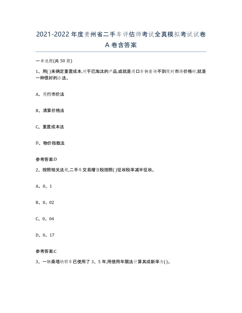 20212022年度贵州省二手车评估师考试全真模拟考试试卷A卷含答案