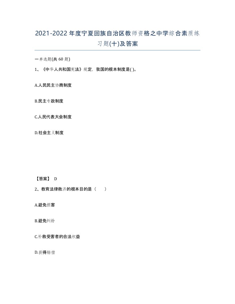 2021-2022年度宁夏回族自治区教师资格之中学综合素质练习题十及答案