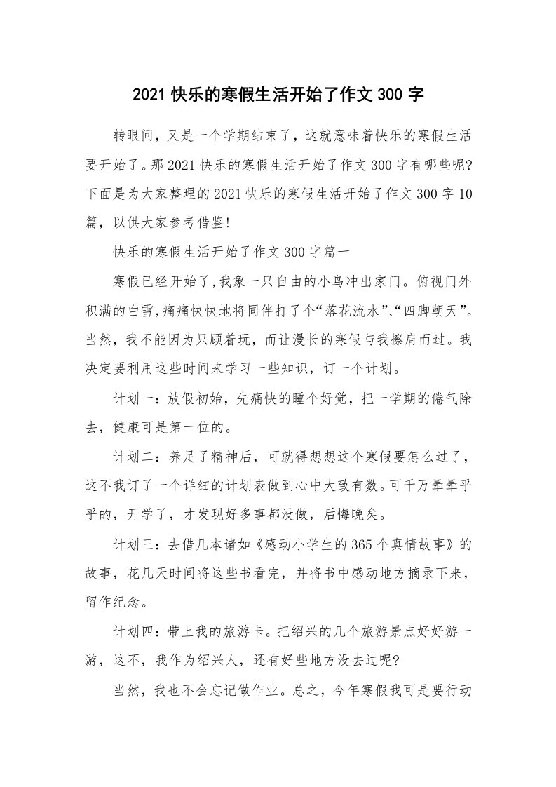 2021快乐的寒假生活开始了作文300字