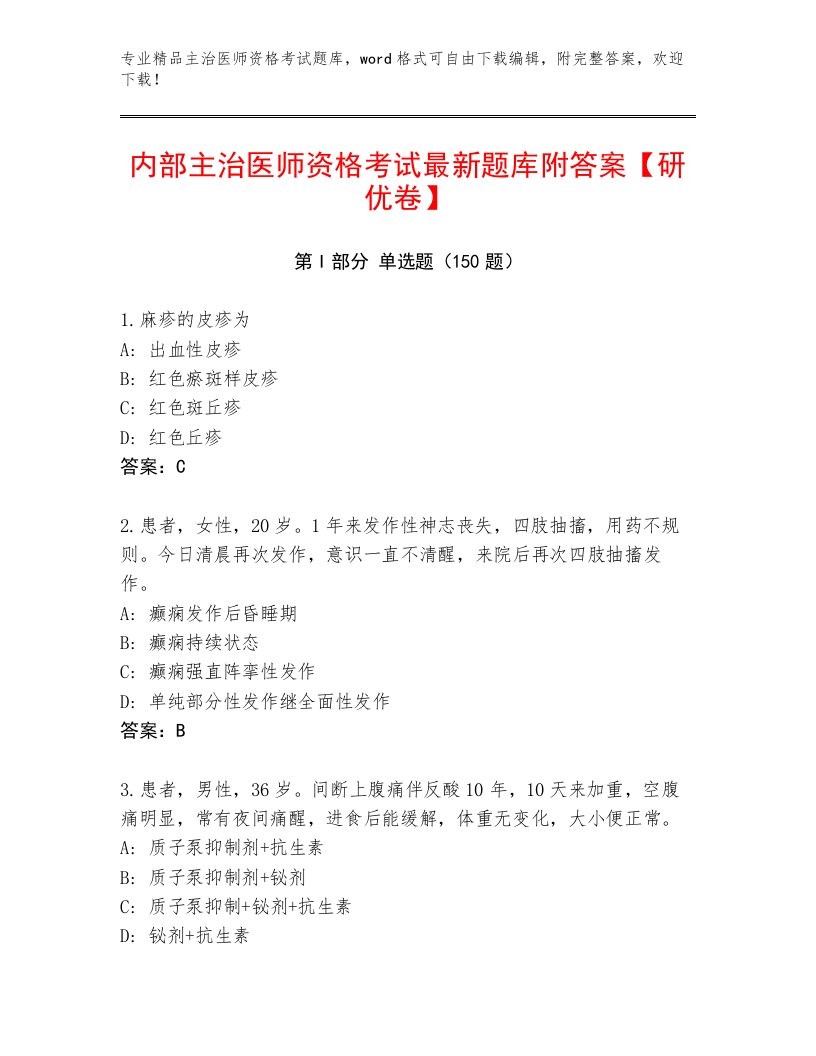 内部培训主治医师资格考试通关秘籍题库答案下载