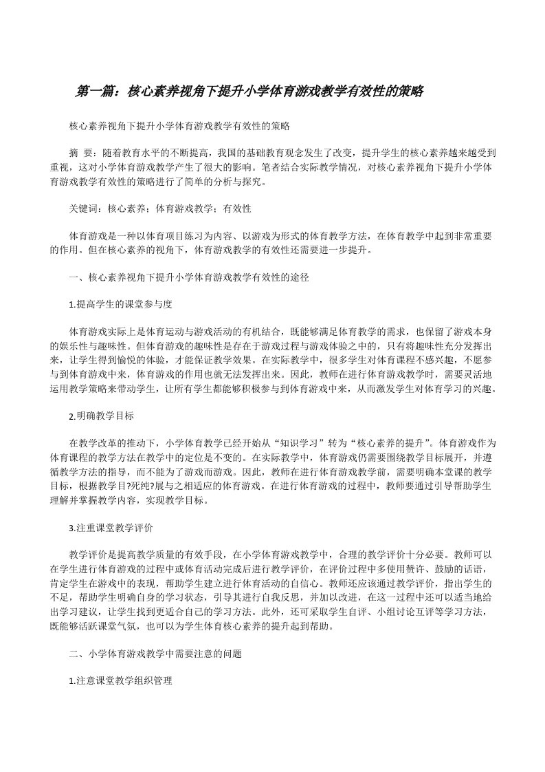 核心素养视角下提升小学体育游戏教学有效性的策略[修改版]