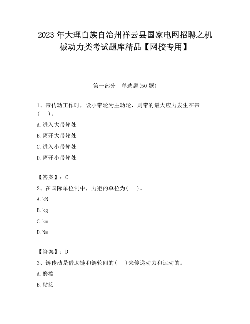 2023年大理白族自治州祥云县国家电网招聘之机械动力类考试题库精品【网校专用】