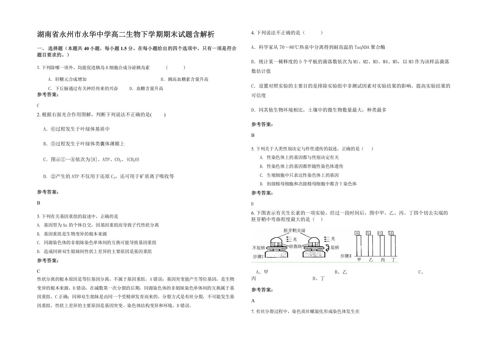 湖南省永州市永华中学高二生物下学期期末试题含解析