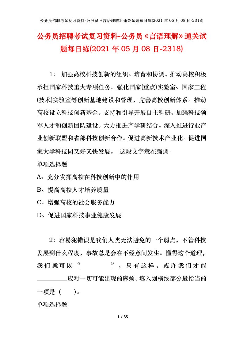 公务员招聘考试复习资料-公务员言语理解通关试题每日练2021年05月08日-2318