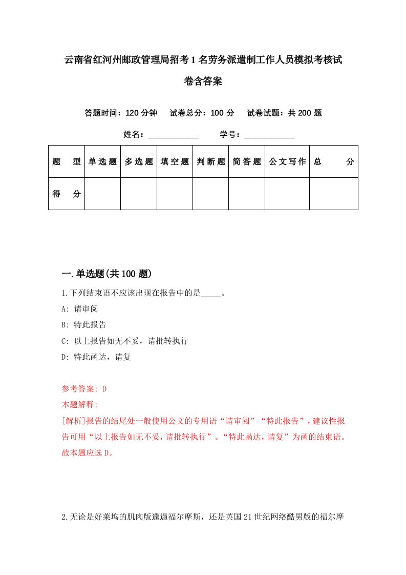 云南省红河州邮政管理局招考1名劳务派遣制工作人员模拟考核试卷含答案3