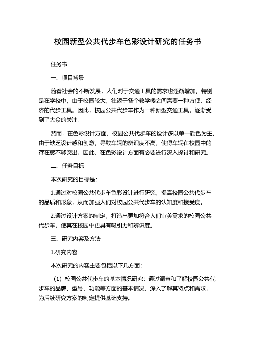 校园新型公共代步车色彩设计研究的任务书