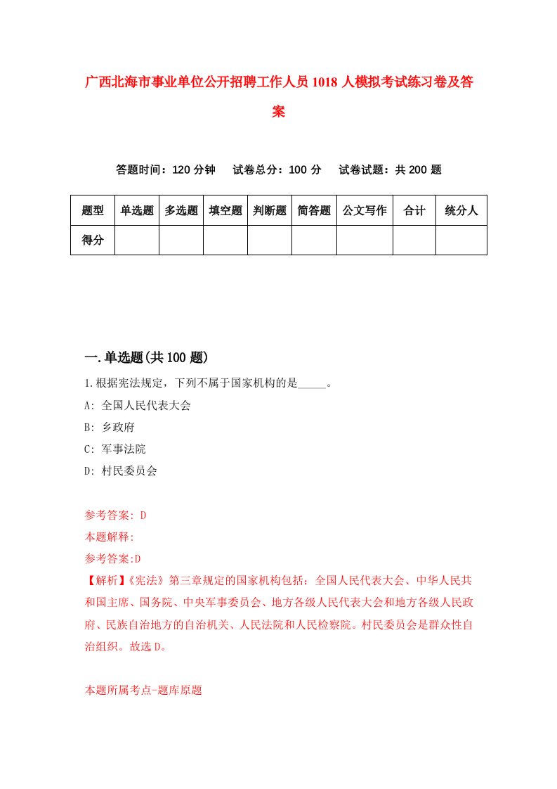 广西北海市事业单位公开招聘工作人员1018人模拟考试练习卷及答案第9套