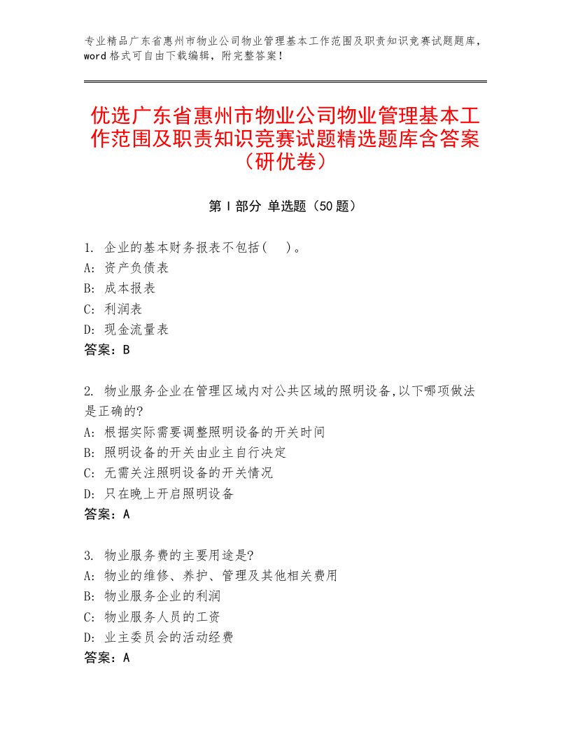 优选广东省惠州市物业公司物业管理基本工作范围及职责知识竞赛试题精选题库含答案（研优卷）