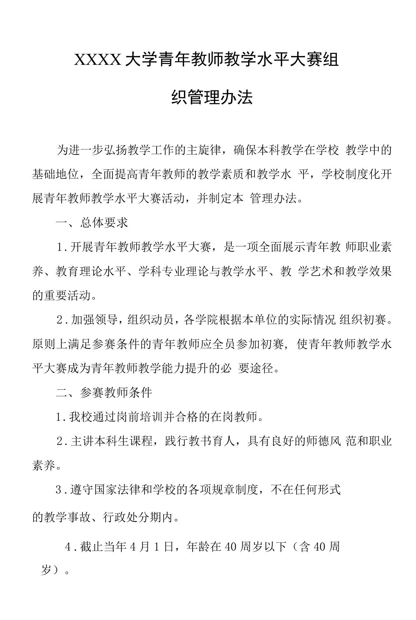 大学青年教师教学水平大赛组织管理办法