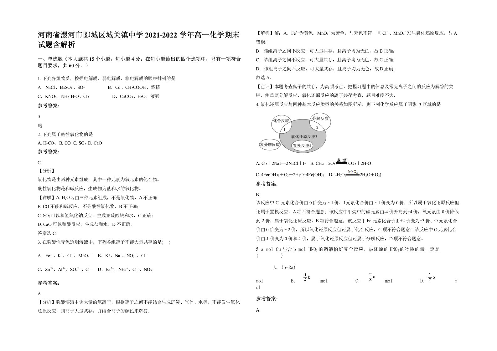 河南省漯河市郾城区城关镇中学2021-2022学年高一化学期末试题含解析