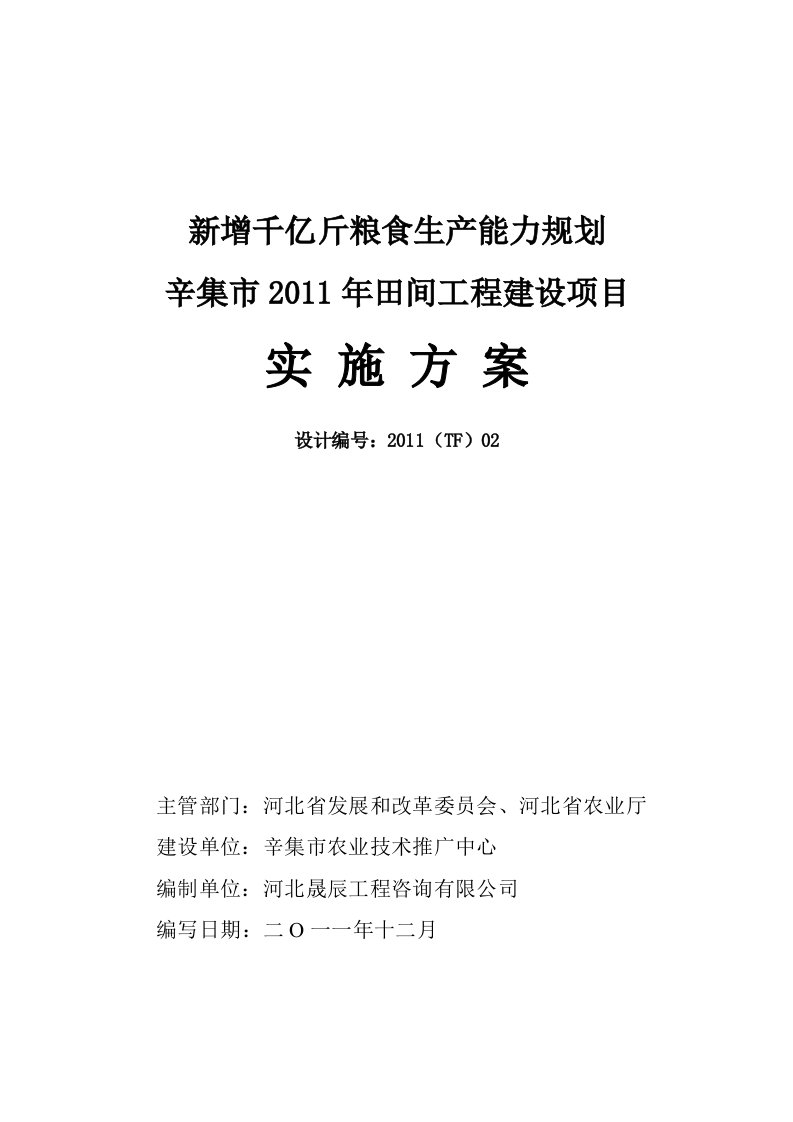 辛集市2011天宫营乡3个村田间工程建设项目实施方案