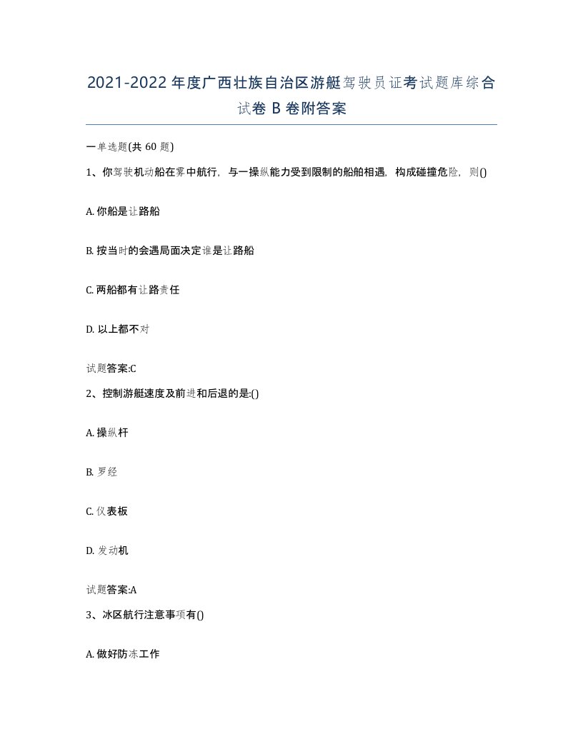 2021-2022年度广西壮族自治区游艇驾驶员证考试题库综合试卷B卷附答案