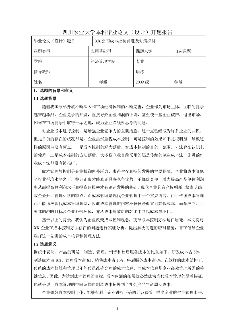 开题报告---XX公司成本控制问题及对策探讨