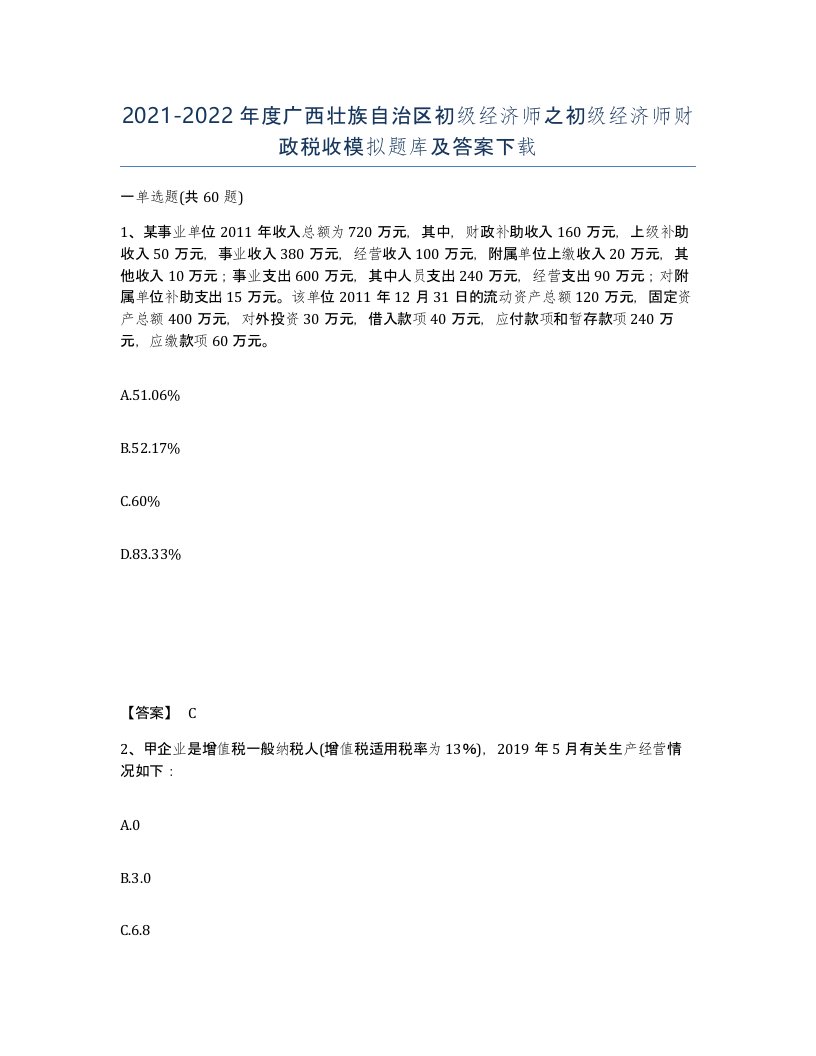 2021-2022年度广西壮族自治区初级经济师之初级经济师财政税收模拟题库及答案