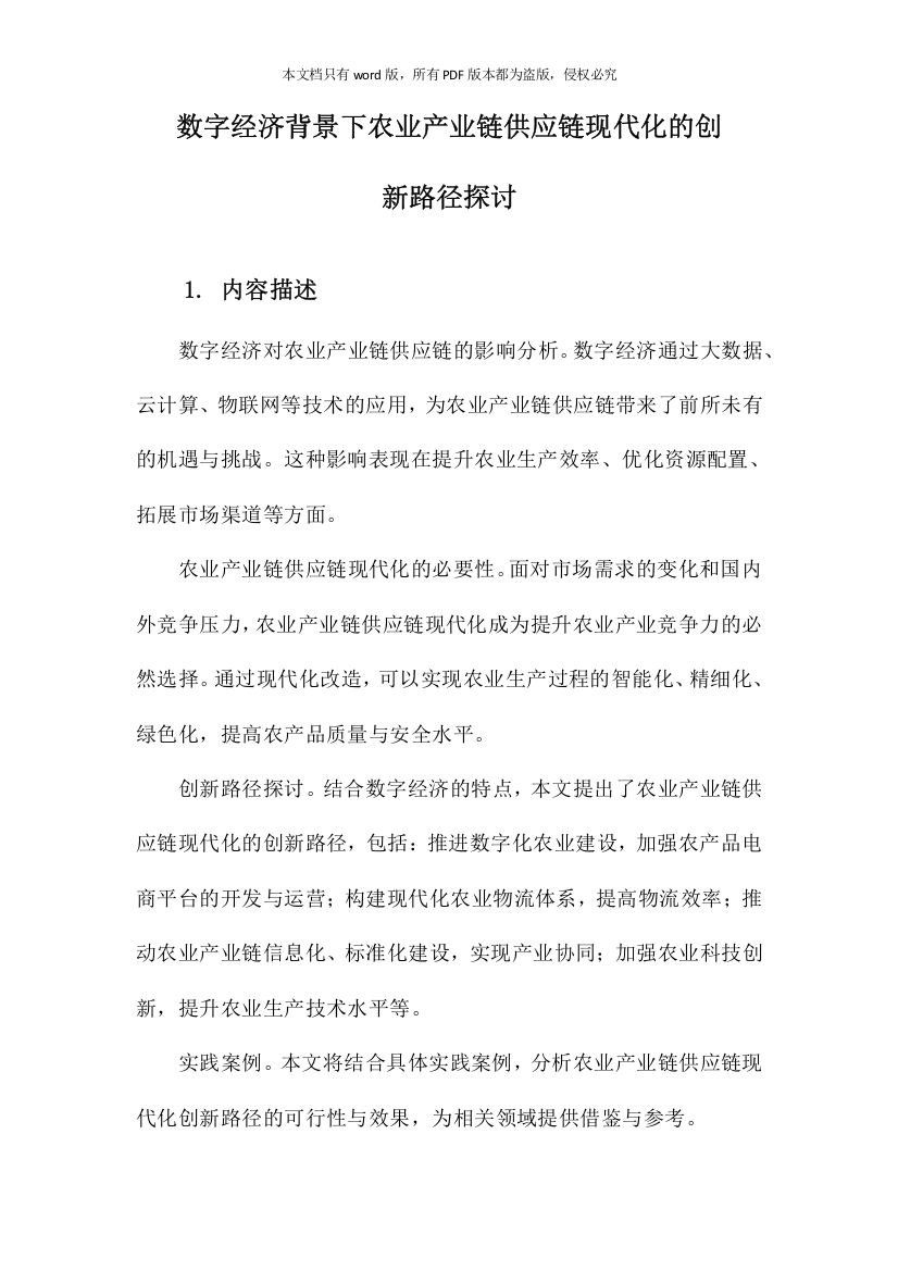 数字经济背景下农业产业链供应链现代化的创新路径探讨