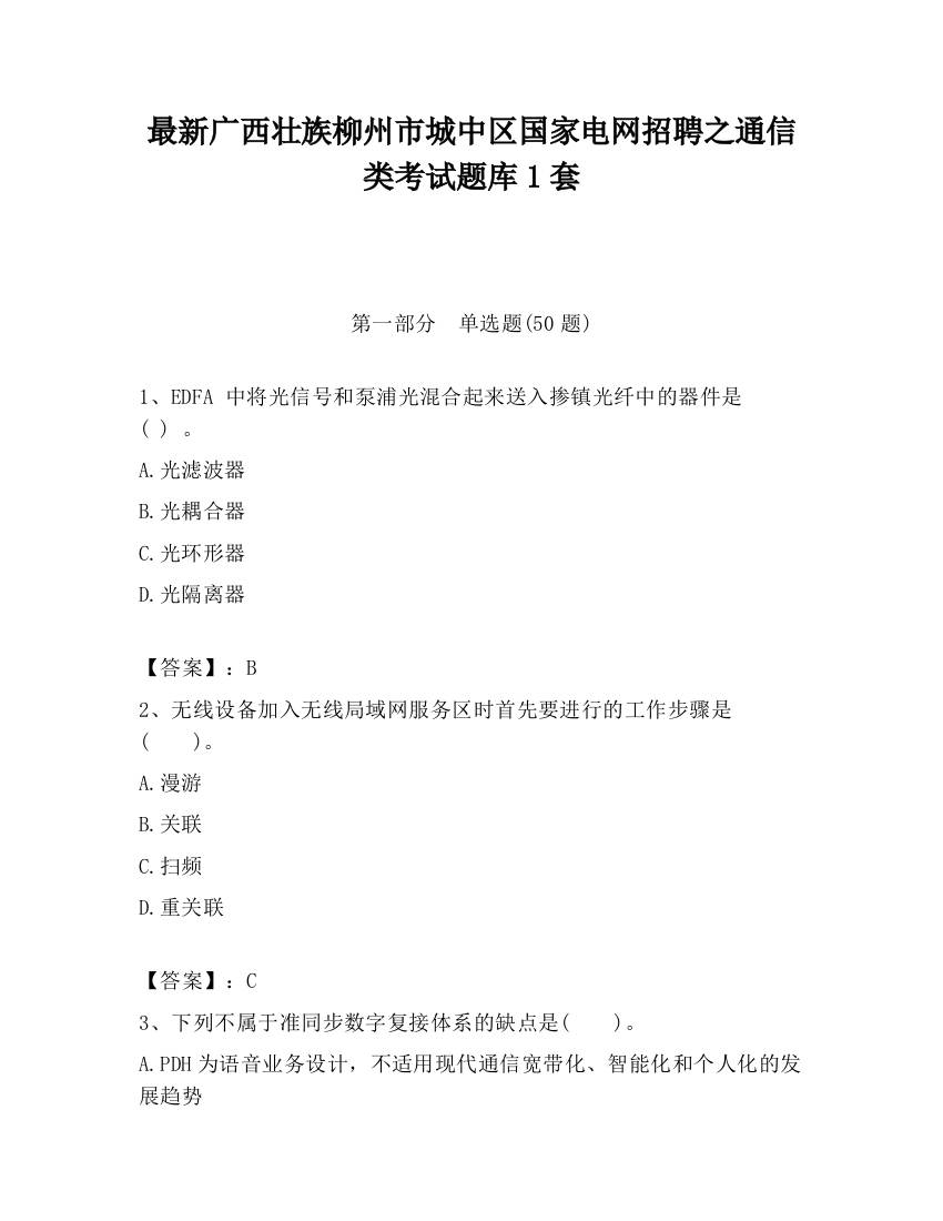 最新广西壮族柳州市城中区国家电网招聘之通信类考试题库1套