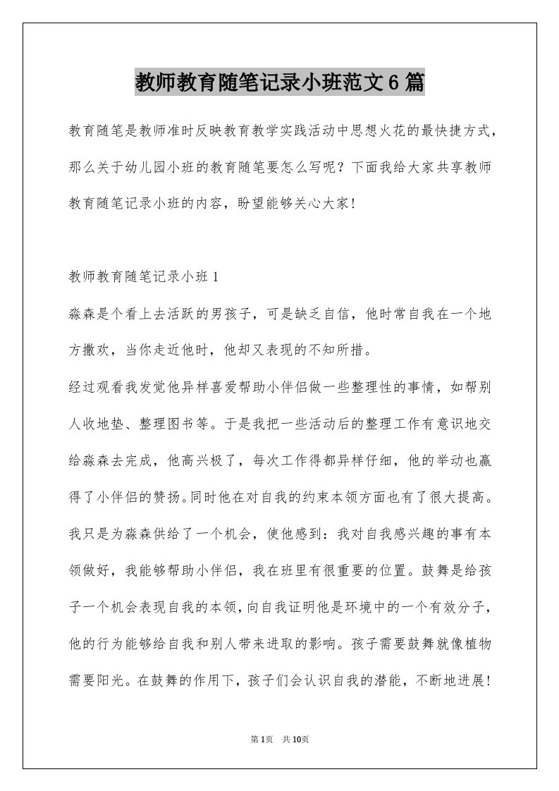 教师教育随笔记录小班范文6篇