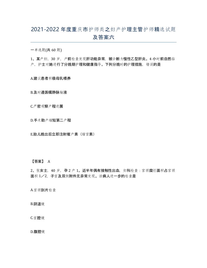 2021-2022年度重庆市护师类之妇产护理主管护师试题及答案六