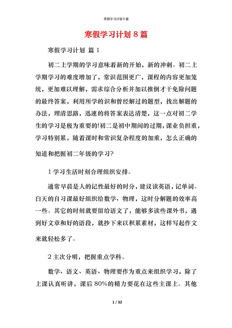 寒假学习计划8篇