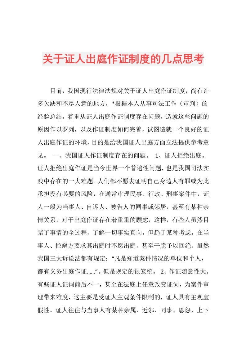 关于证人出庭作证制度的几点思考