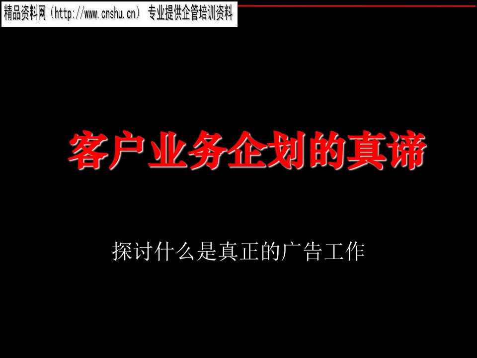 客户业务企划的真谛探讨