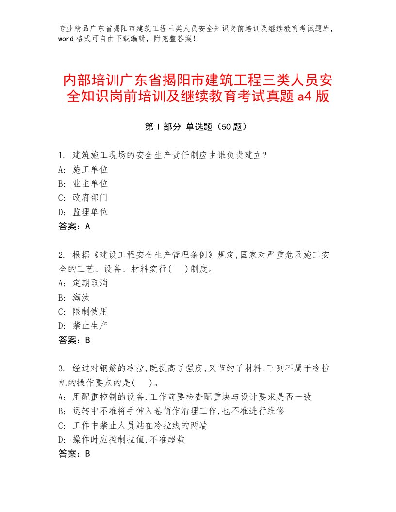 内部培训广东省揭阳市建筑工程三类人员安全知识岗前培训及继续教育考试真题A4版