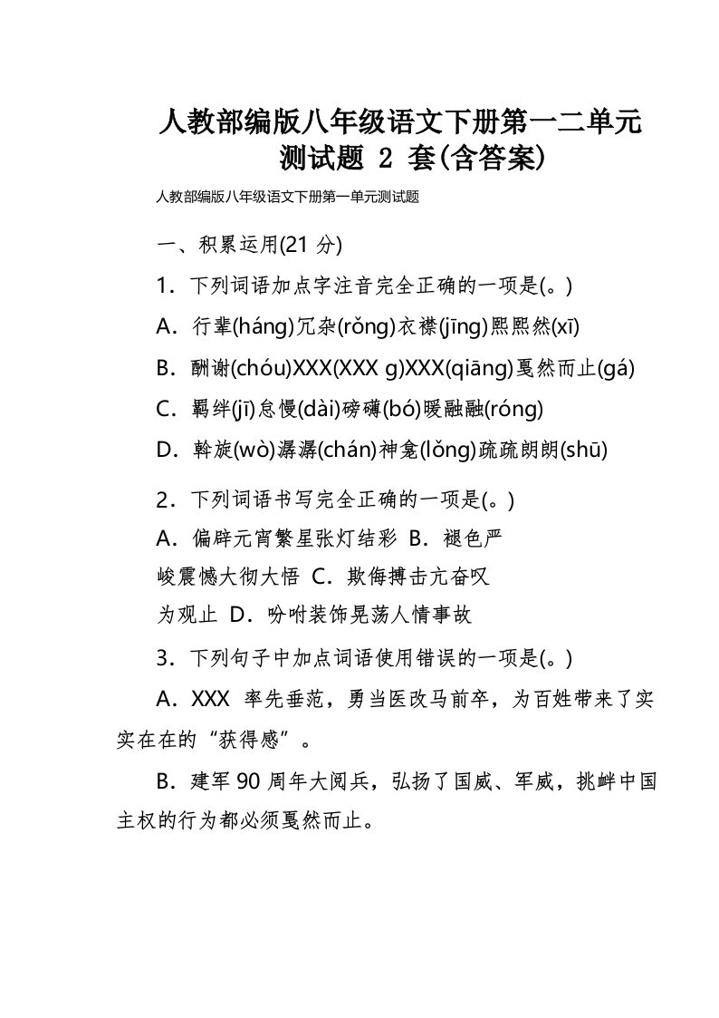 人教部编版八年级语文下册第一二单元测试题2套(含答案)