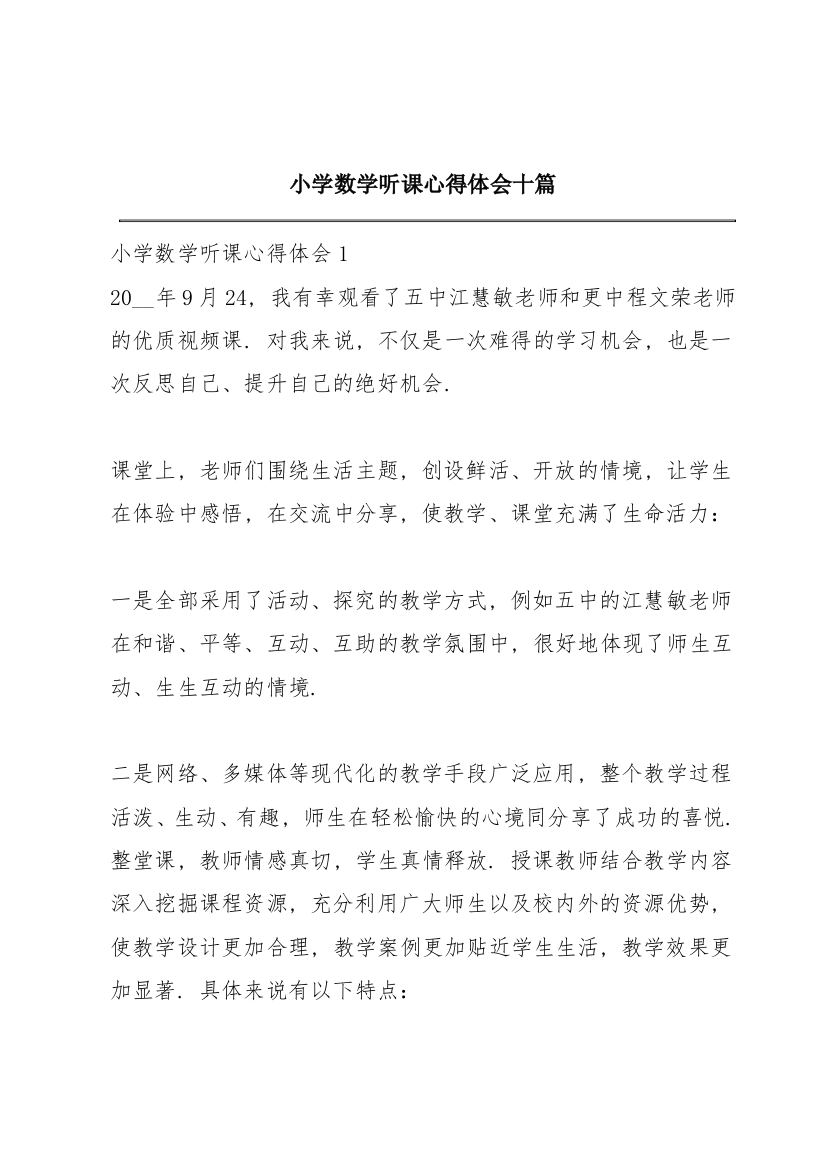 小学数学听课心得体会十篇