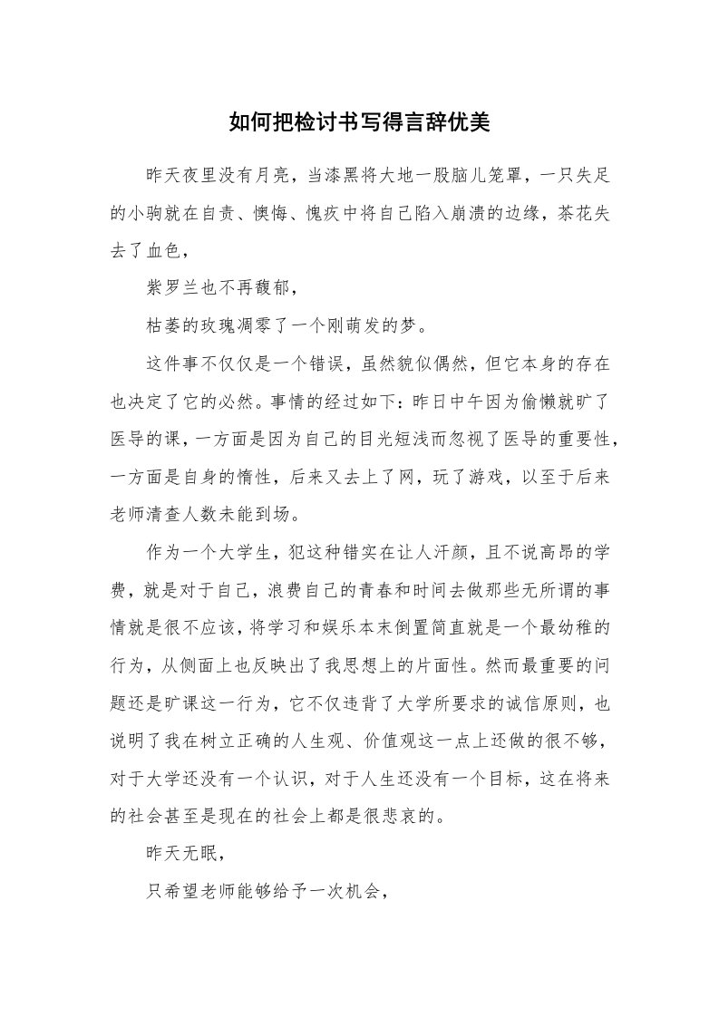 如何把检讨书写得言辞优美