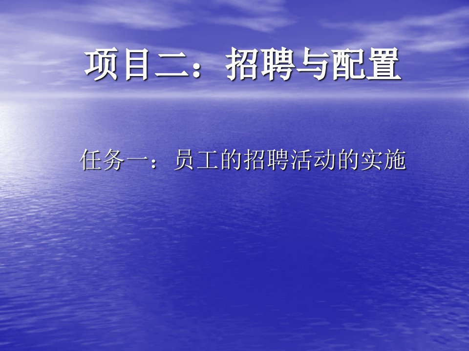 招聘面试-招聘与配置63页员工的招聘活动的实施