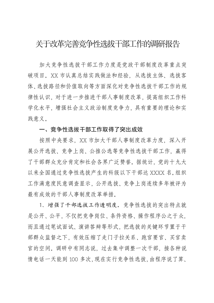 关于改革完善竞争性选拔干部工作的调研报告