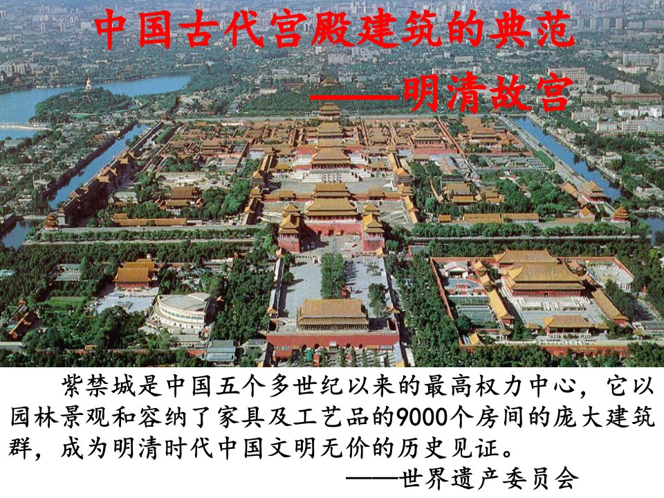 中国古代宫殿建筑的典范——明清故宫分析