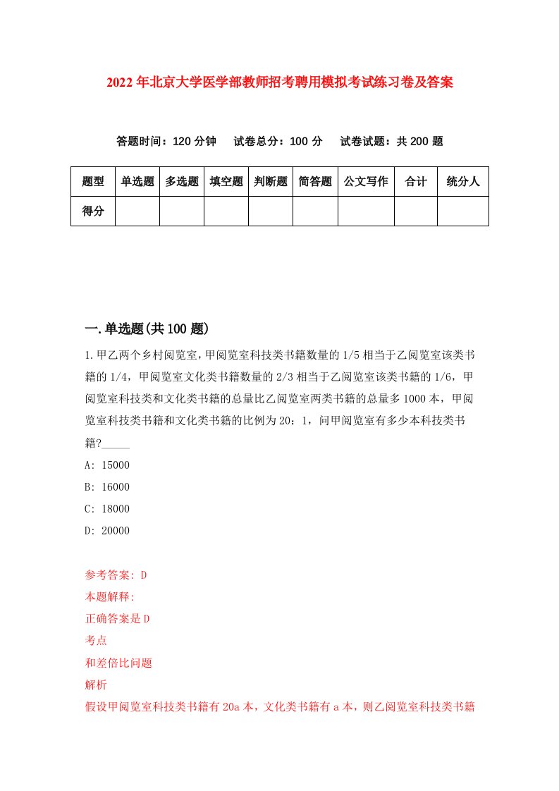 2022年北京大学医学部教师招考聘用模拟考试练习卷及答案第1套