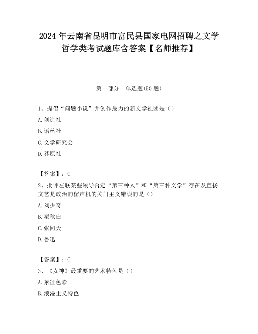 2024年云南省昆明市富民县国家电网招聘之文学哲学类考试题库含答案【名师推荐】