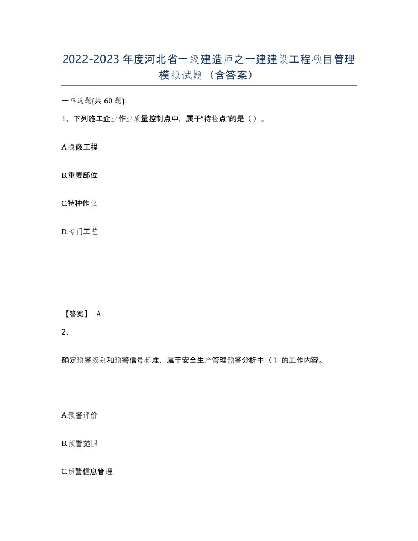 2022-2023年度河北省一级建造师之一建建设工程项目管理模拟试题含答案